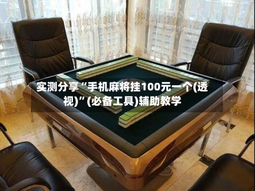 实测分享“手机麻将挂100元一个(透视)	”(必备工具)辅助教学-第1张图片