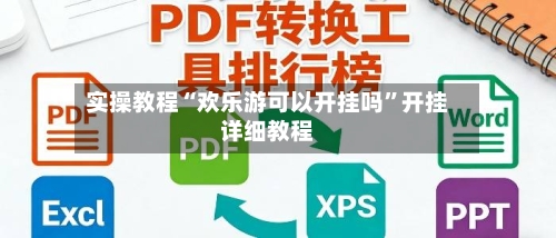 实操教程“欢乐游可以开挂吗”开挂详细教程-第1张图片