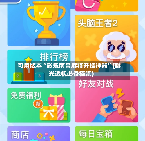可用版本“微乐南昌麻将开挂神器”(曝光透视必备猫腻)-第1张图片