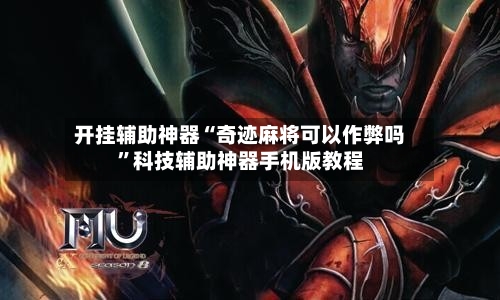 开挂辅助神器“奇迹麻将可以作弊吗	”科技辅助神器手机版教程-第1张图片