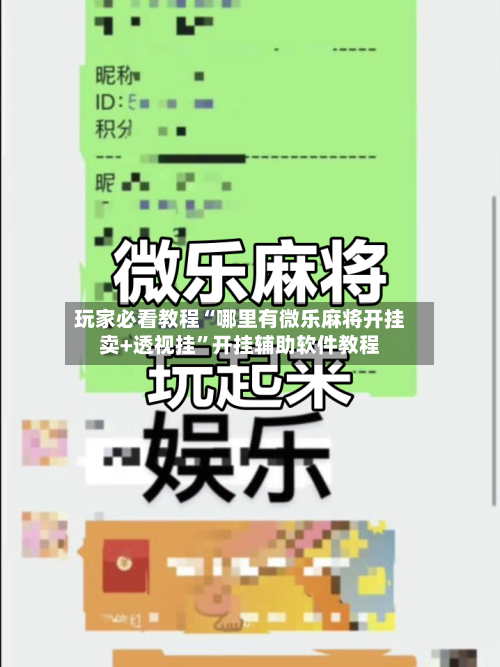玩家必看教程“哪里有微乐麻将开挂卖+透视挂	”开挂辅助软件教程-第1张图片