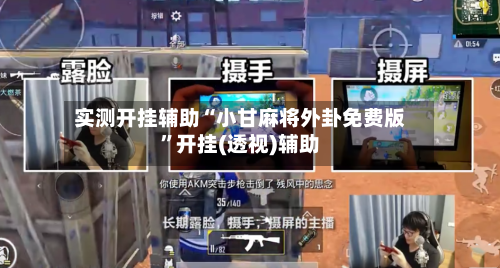 实测开挂辅助“小甘麻将外卦免费版	”开挂(透视)辅助-第1张图片