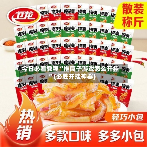 今日必看教程“推筒子游戏怎么开挂”(必胜开挂神器)-第1张图片