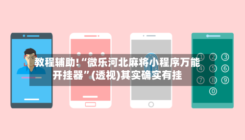 教程辅助!“微乐河北麻将小程序万能开挂器”(透视)其实确实有挂-第1张图片