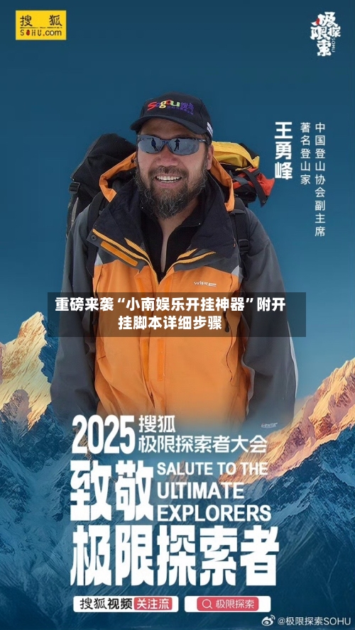 重磅来袭“小南娱乐开挂神器”附开挂脚本详细步骤-第1张图片