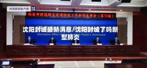 沈阳封城最新消息/沈阳封城了吗新型肺炎-第1张图片