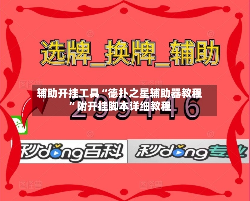 辅助开挂工具“德扑之星辅助器教程	”附开挂脚本详细教程-第1张图片