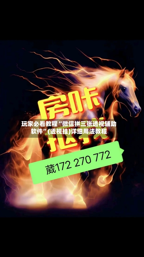 玩家必看教程“微信拼三张透视辅助软件”(透视挂)详细用法教程-第1张图片