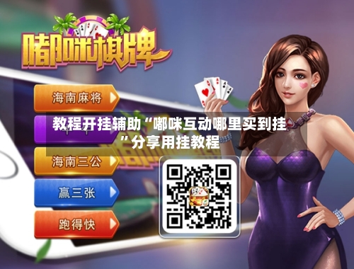 教程开挂辅助“嘟咪互动哪里买到挂	”分享用挂教程-第1张图片