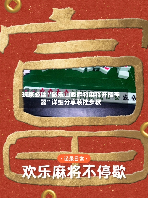 玩家必读“微乐山西麻将麻将开挂神器”详细分享装挂步骤-第1张图片