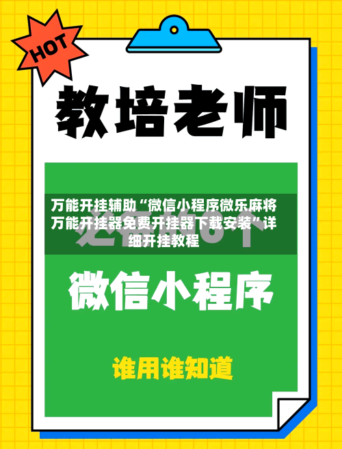 万能开挂辅助“微信小程序微乐麻将万能开挂器免费开挂器下载安装”详细开挂教程-第1张图片