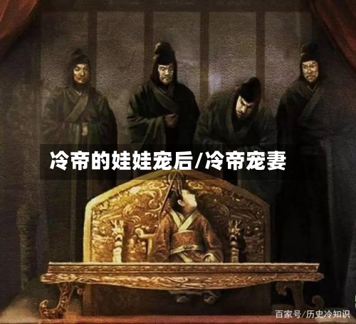 冷帝的娃娃宠后/冷帝宠妻-第1张图片