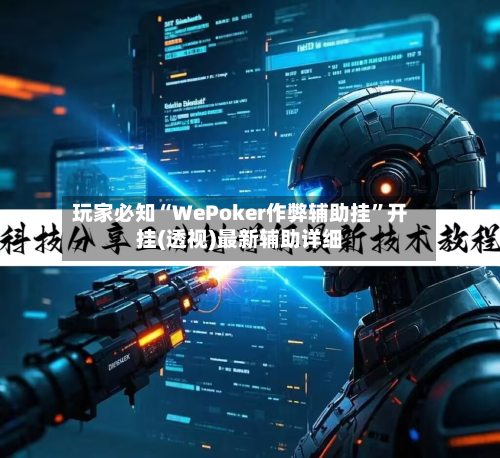 玩家必知“WePoker作弊辅助挂	”开挂(透视)最新辅助详细-第1张图片