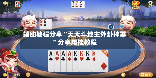 辅助教程分享“天天斗地主外卦神器	”分享用挂教程-第1张图片