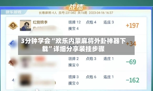 3分钟学会“欢乐内蒙麻将外卦神器下载”详细分享装挂步骤-第1张图片