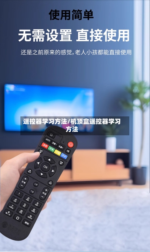 遥控器学习方法/机顶盒遥控器学习方法-第1张图片