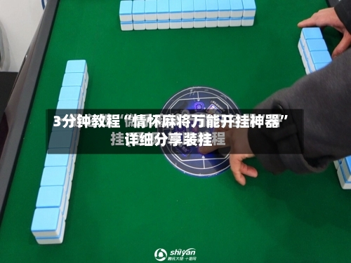 3分钟教程“情怀麻将万能开挂神器	”详细分享装挂-第1张图片