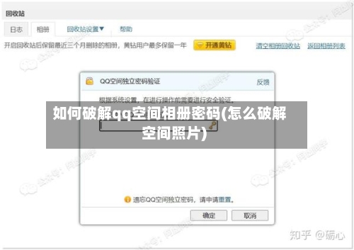 如何破解qq空间相册密码(怎么破解空间照片)-第1张图片