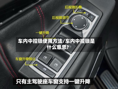 车内中控锁使用方法/车内中控锁是什么意思?-第1张图片