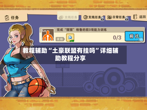 教程辅助“土豪联盟有挂吗”详细辅助教程分享-第1张图片