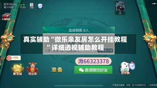 真实辅助“微乐亲友房怎么开挂教程	”详细透视辅助教程-第1张图片