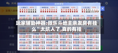 玩家辅助神器:微乐斗地主亲友房有挂么”太坑人了,真的有挂-第1张图片