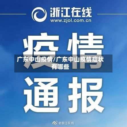 广东中山疫情/广东中山疫情症状有哪些-第1张图片