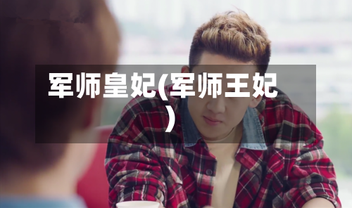 军师皇妃(军师王妃)-第1张图片