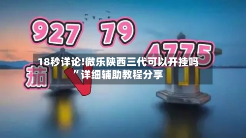 18秒详论!微乐陕西三代可以开挂吗”详细辅助教程分享-第1张图片