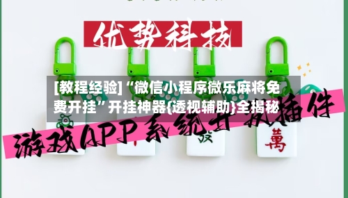 [教程经验]“微信小程序微乐麻将免费开挂”开挂神器{透视辅助}全揭秘-第1张图片