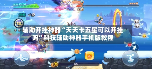 辅助开挂神器“天天卡五星可以开挂吗”科技辅助神器手机版教程-第1张图片