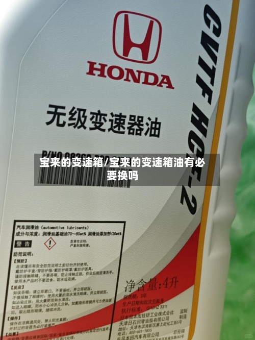 宝来的变速箱/宝来的变速箱油有必要换吗-第1张图片