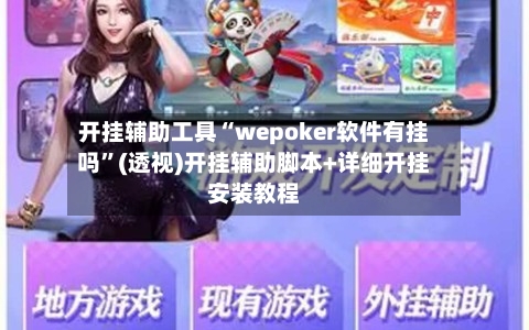 开挂辅助工具“wepoker软件有挂吗	”(透视)开挂辅助脚本+详细开挂安装教程-第1张图片