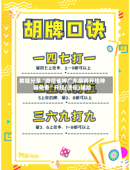 教程分享“微信雀神广东麻将开挂神器免费”开挂(透视)辅助-第1张图片