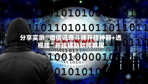 分享实测“微信讯奇斗牌开挂神器+透视挂”开挂辅助软件教程-第1张图片