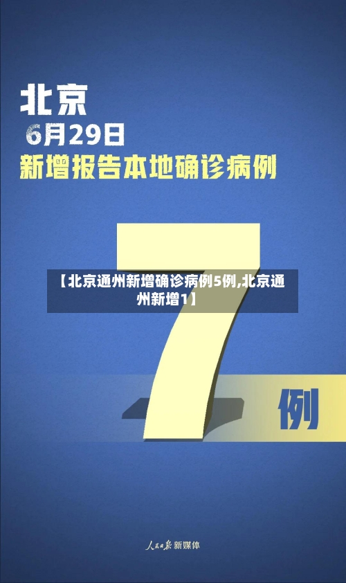 【北京通州新增确诊病例5例,北京通州新增1】-第1张图片