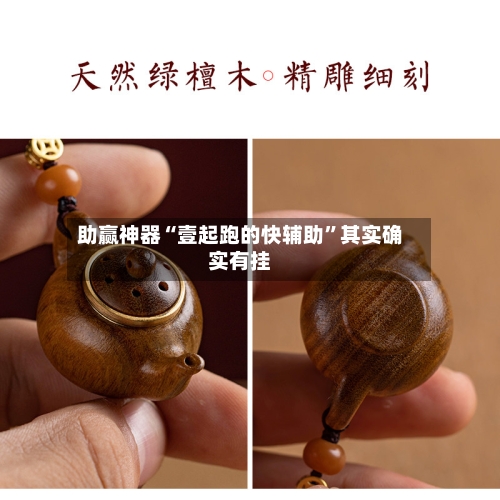 助赢神器“壹起跑的快辅助	”其实确实有挂-第1张图片