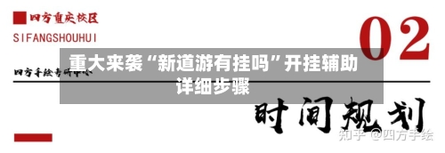 重大来袭“新道游有挂吗	”开挂辅助详细步骤-第1张图片