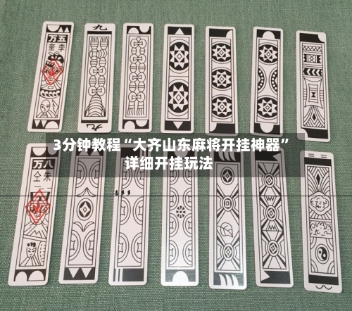 3分钟教程“大齐山东麻将开挂神器”详细开挂玩法-第1张图片
