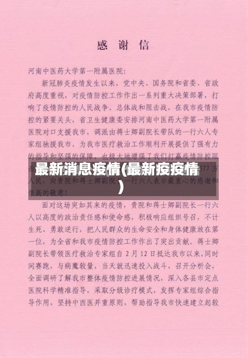 最新消息疫情(最新疫疫情)-第1张图片