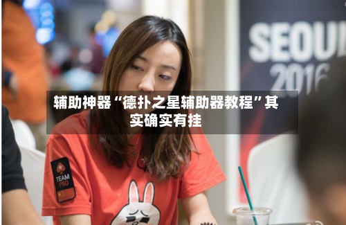 辅助神器“德扑之星辅助器教程”其实确实有挂-第1张图片