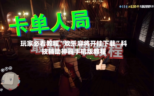 玩家必看教程“欢乐麻将开挂下载	”科技辅助神器手机版教程-第1张图片