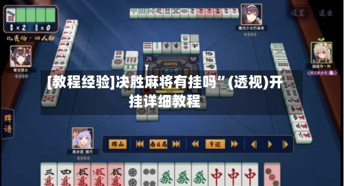 [教程经验]决胜麻将有挂吗	”(透视)开挂详细教程-第1张图片