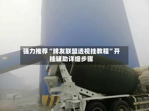 强力推荐“牌友联盟透视挂教程”开挂辅助详细步骤-第1张图片