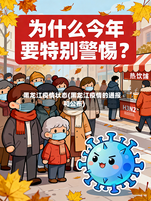 黑龙江疫情状态(黑龙江疫情的通报和公布)-第1张图片