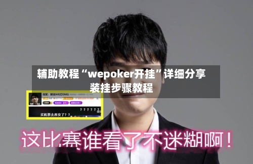 辅助教程“wepoker开挂”详细分享装挂步骤教程-第1张图片