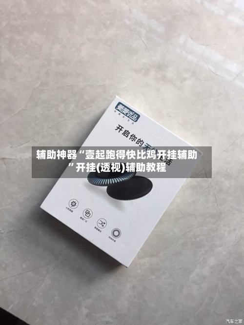 辅助神器“壹起跑得快比鸡开挂辅助	”开挂(透视)辅助教程-第1张图片