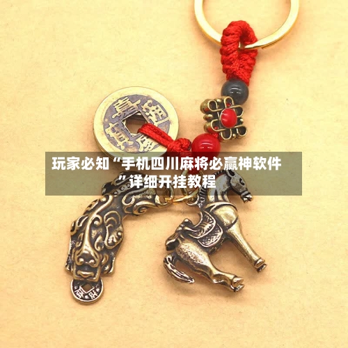玩家必知“手机四川麻将必赢神软件	”详细开挂教程-第1张图片