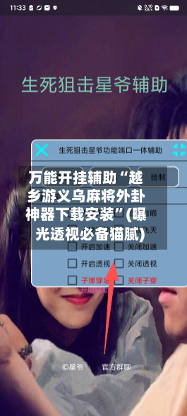 万能开挂辅助“越乡游义乌麻将外卦神器下载安装”(曝光透视必备猫腻)-第1张图片