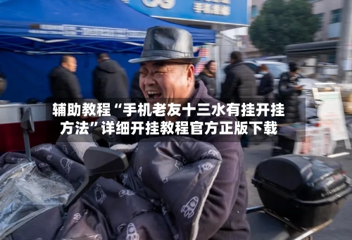 辅助教程“手机老友十三水有挂开挂方法	”详细开挂教程官方正版下载-第1张图片